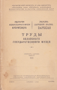 Труды Абхазского государственного музея. Выпуск III (обложка)