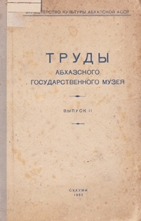 Труды Абхазского государственного музея. Выпуск II (обложка)