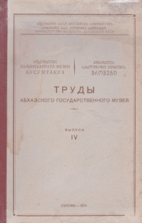 Труды Абхазского государственного музея. Выпуск IV (обложка)