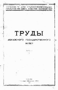 Труды Абхазского государственного музея. Выпуск I. 1947 (обложка)