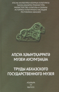 Труды Абхазского государственного музея. Выпуск VII (обложка)