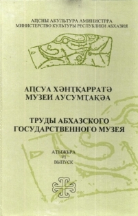 Труды абхазского государственного музея. Выпуск VI (обложка)