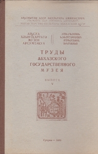 Труды Абхазского государственного музея. Выпуск V (обложка)