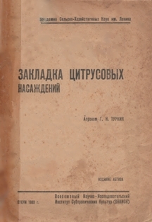 Агроном Г.Н. Туркия. Закладка цитрусовых насаждений (обложка)
