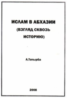 А. Татырба. Ислам в Абхазии (взгляд сквозь историю) (обложка)