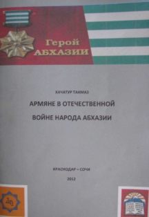 Хачатур Такмаз. Армяне в Отечественной войне народа Абхазии (обложка)