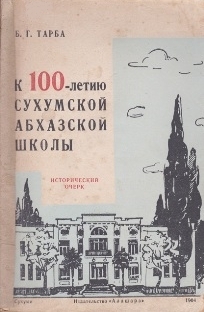 Б.Г. Тарба. К 100-летию Сухумской абхазской школы (обложка)