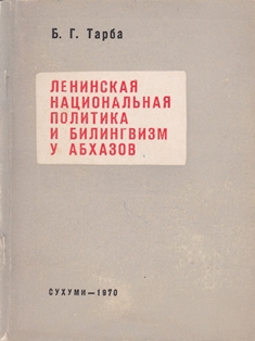 Б.Г. Тарба. Ленинская национальная политика и билингвизм у абхазов (обложка)