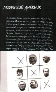 Л. Тарнава. Дневник пенсионерки, оставшейся в оккупированном Сухуме 14 августа 1992 года (обложка)