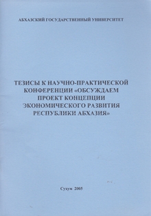 Тезисы к научно-практической конференции -Обсуждаем проект концепции экономического развития Республики Абхазия- (обложка)