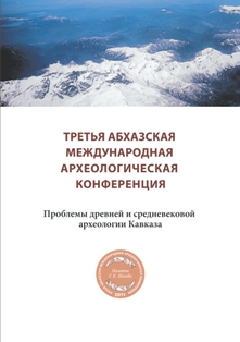 Третья Абхазская международная археологическая конференция (обложка)