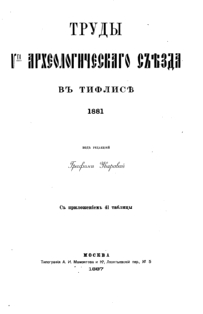 Труды V-го археологического съезда в Тифлисе (1881) (обложка)