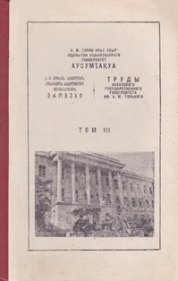 Труды АГУ. Том III (обложка)
