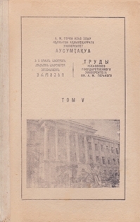 Труды АГУ. Том V (обложка)