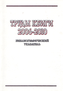 Труды КБИГИ. 1926-2006 (обложка)