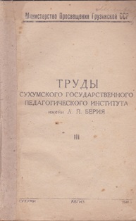 Труды Сухумского государственного педагогического института. III (обложка)