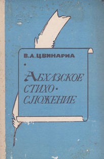 В.Л. Цвинариа. Абхазское стихосложение (обложка)