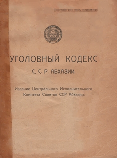 Уголовный кодекс ССР Абхазии (обложка)