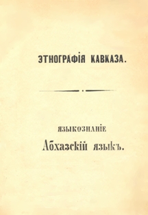 П.К. Услар. Абхазский язык (тит. лист)