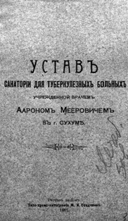 Устав Санатории для туберкулезных больных, учрежденной врачем Аароном Мееровичем в г. Сухуме (обложка)