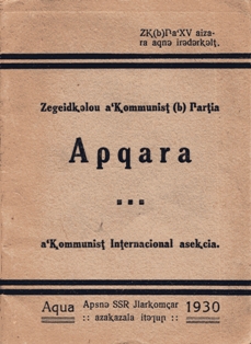 Устав Всесоюзной Коммунистической партии (большевиков). Сухум, 1930 (обложка)