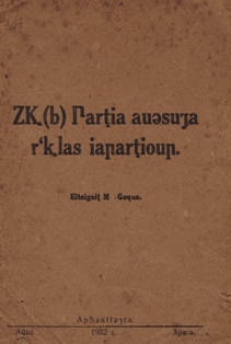 ВКП(б) - партия рабочего класса (Абгиз, 1932) (обложка)