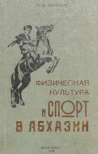 О.В. Вахания<. Физическая культура и спорт в Абхазии (обложка)
