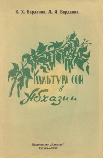 К. Х. Варданиа, Л. Я. Варданиа. Культура сои в Абхазии (обложка)