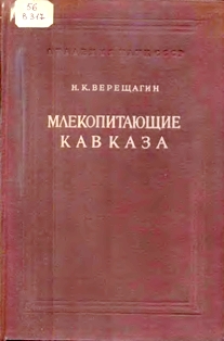 Н. К. Верещагин. Млекопитающие Кавказа (обложка)