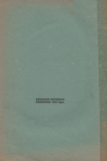 Весенняя посевная кампания 1932 года (обложка 2)