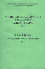 Вестник Академии наук Абхазии. № 1, 2005 (обложка)