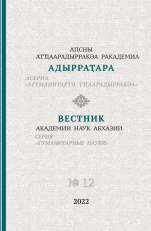 Вестник Академии наук Абхазии. № 12. Серия Гуманитарные науки, 2022 (обложка)