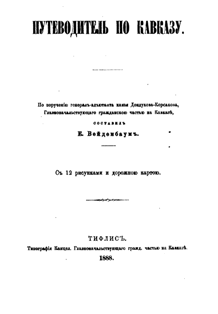Е.Г. Вейденбаум.Путеводитель по Кавказу (тит. лист)