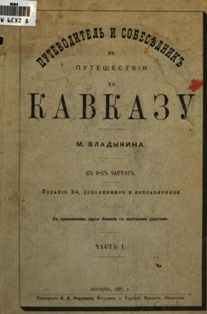 М. Владыкин. Путеводитель и собеседник в путешествии по Кавказу (обложка)