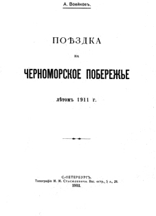 А. Воейков. Поездка на Черноморское побережье летом 1911 г. (обложка)