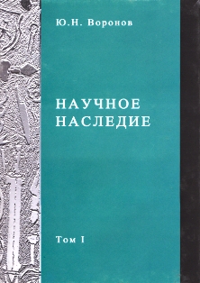 Ю.Н. Воронов. Научные труды в семи томах. Том первый (обложка)