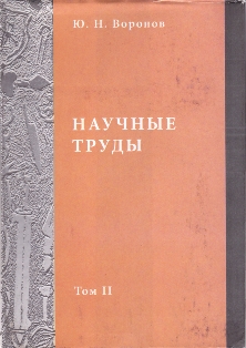 Ю. Н. Воронов. Научные труды. В семи томах. Том второй (обложка)