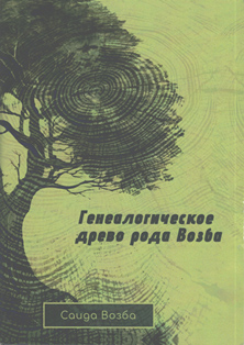 С.З. Возба. Генеалогическое древо рода Возба (обложка)