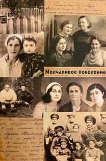 Молчаливое поколение (авт.-сост. С. З. Возба) (обложка)