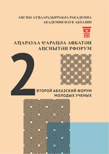 Второй Абхазский форум молодых ученых (обложка)
