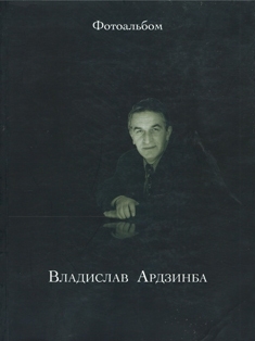 Владислав Ардзинба. Фотоальбом (обложка)