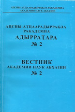 Вестник Академии наук Абхазии. № 2, 2007 (обложка)
