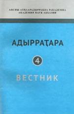 Вестник Академии наук Абхазии. № 4, 2012 (обложка)