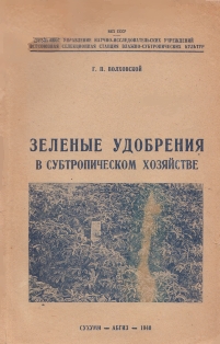 Г.П. Волховской. Зеленые удобрения в субтропическом хозяйстве (обложка)