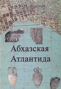 Ю.Н. Воронов. Абхазская Атлантида (обложка)
