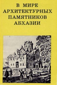Юрий Воронов. В мире архитектурных памятников Абхазии (обложка)