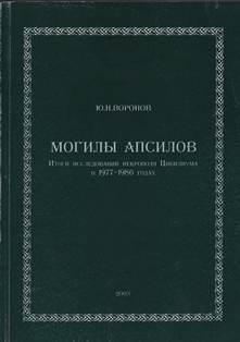 Ю.Н. Воронов. Могилы апсилов (обложка 2)