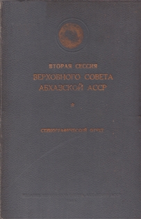 Вторая сессия Верховного Совета Абхазской АССР. 4-6 августа 1939 г. (обложка)