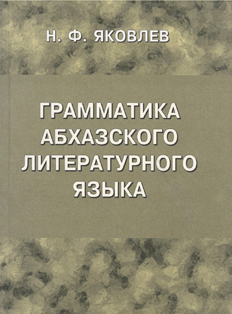 Н. Ф. Яковлев.  Грамматика абхазского литературного языка (тит. лист)