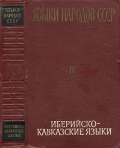 Языки народов СССР. ТОМ 4. Иберийско-кавказские языки (обложка)